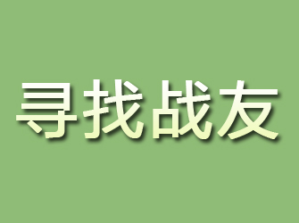 确山寻找战友